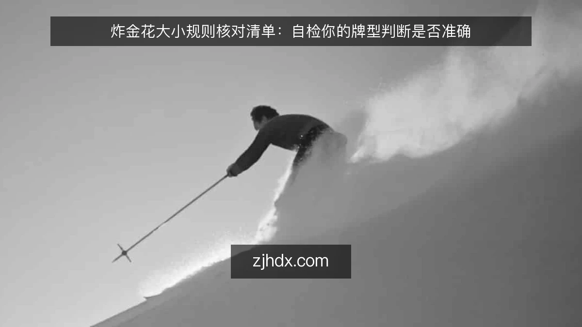 炸金花大小规则核对清单:自检你的牌型判断是否准确