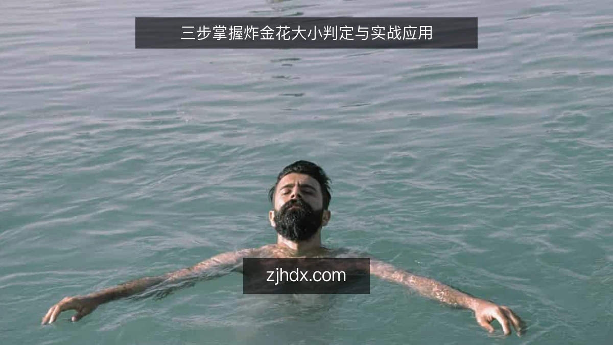 三步掌握炸金花大小判定与实战应用