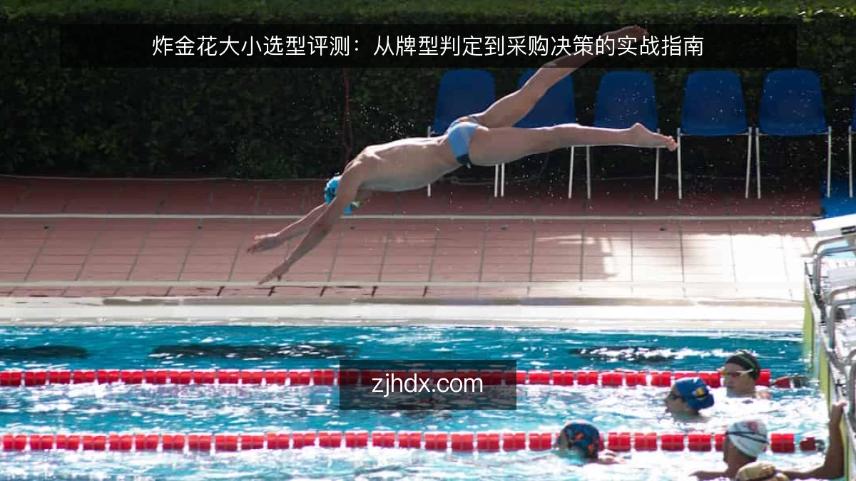 炸金花大小选型评测：从牌型判定到采购决策的实战指南