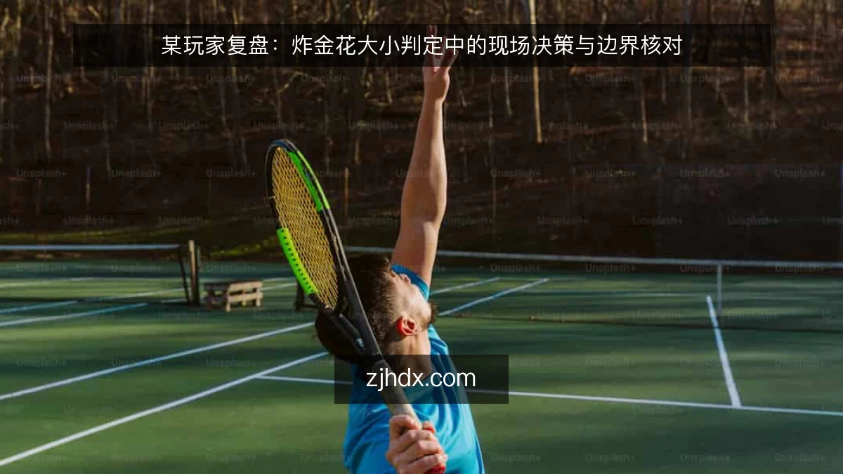 某玩家复盘:炸金花大小判定中的现场决策与边界核对