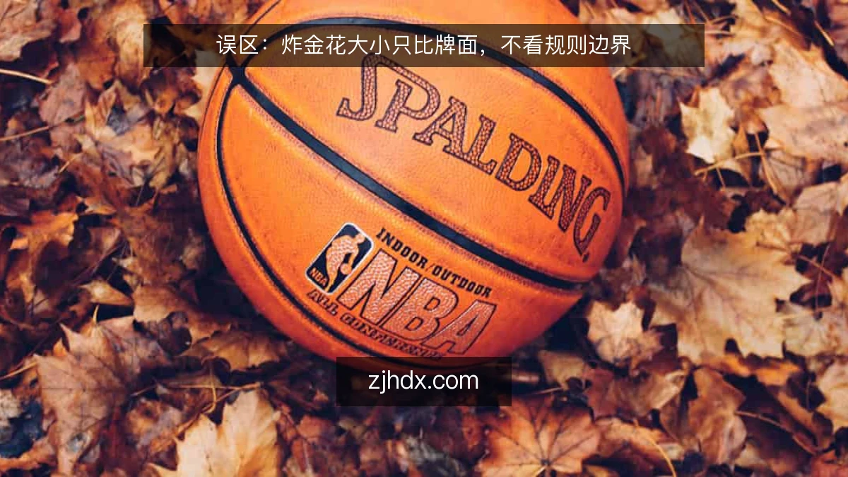 误区:炸金花大小只比牌面,不看规则边界