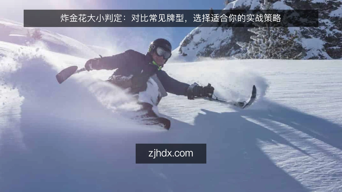 炸金花大小判定：对比常见牌型，选择适合你的实战策略