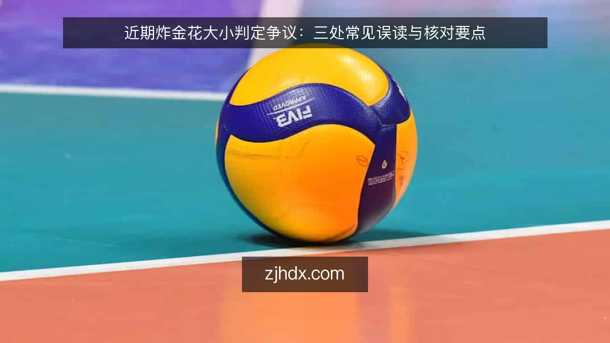 近期炸金花大小判定争议:三处常见误读与核对要点