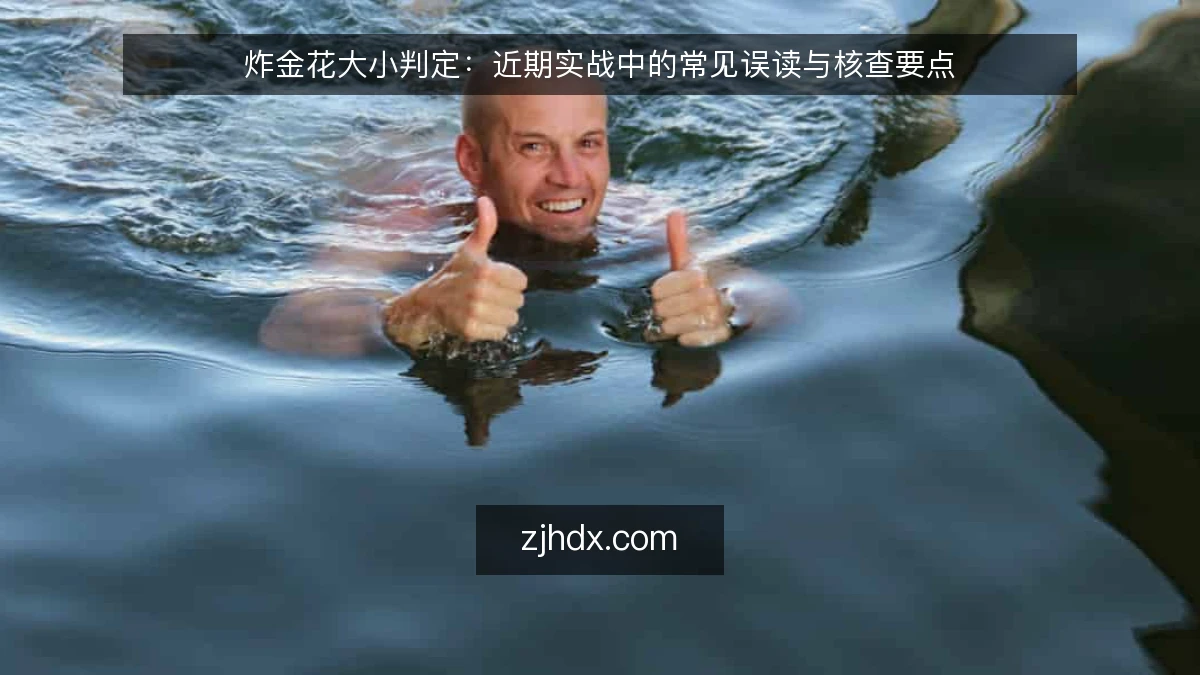 炸金花大小判定：近期实战中的常见误读与核查要点