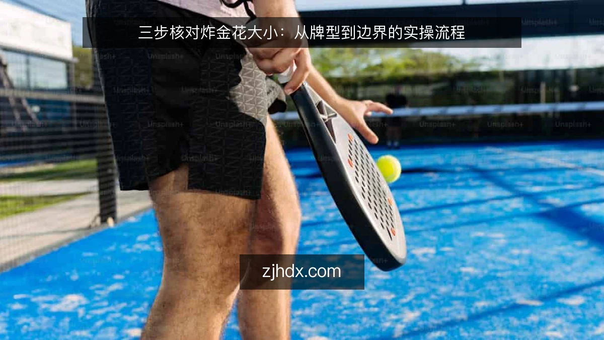 三步核对炸金花大小:从牌型到边界的实操流程