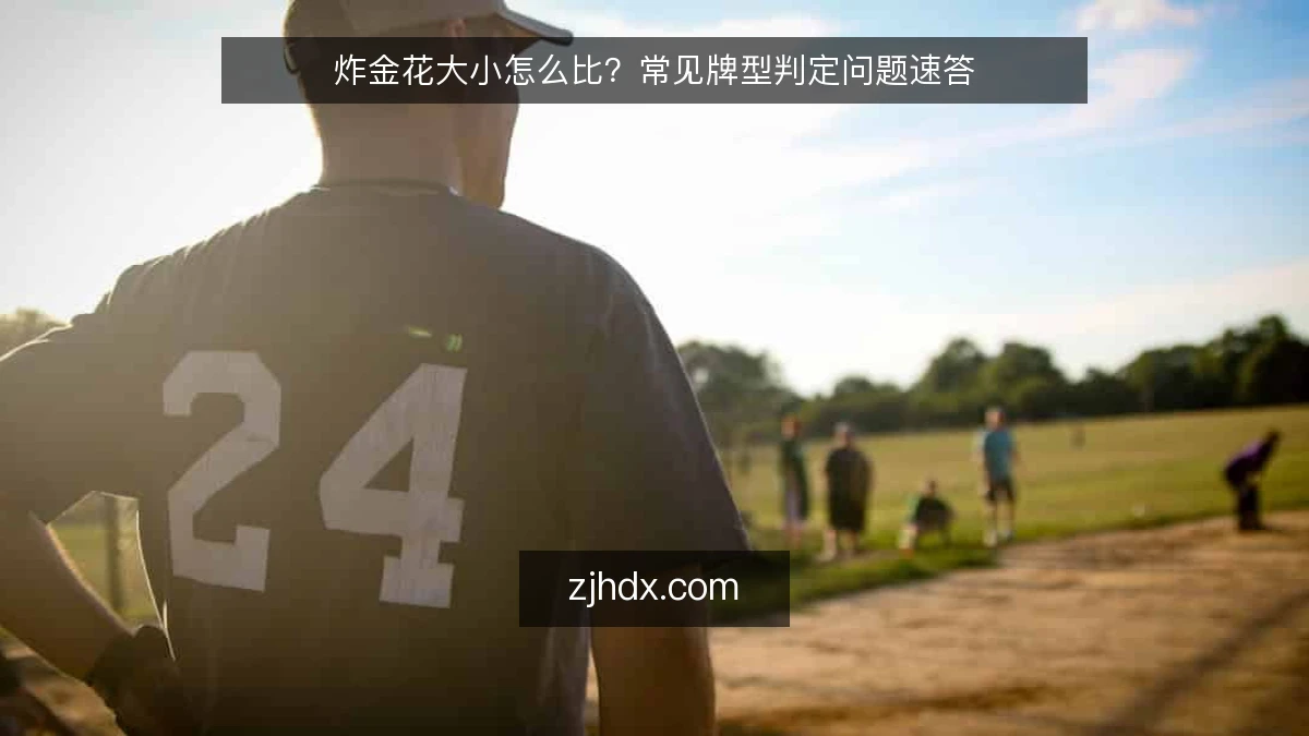 炸金花大小怎么比?常见牌型判定问题速答