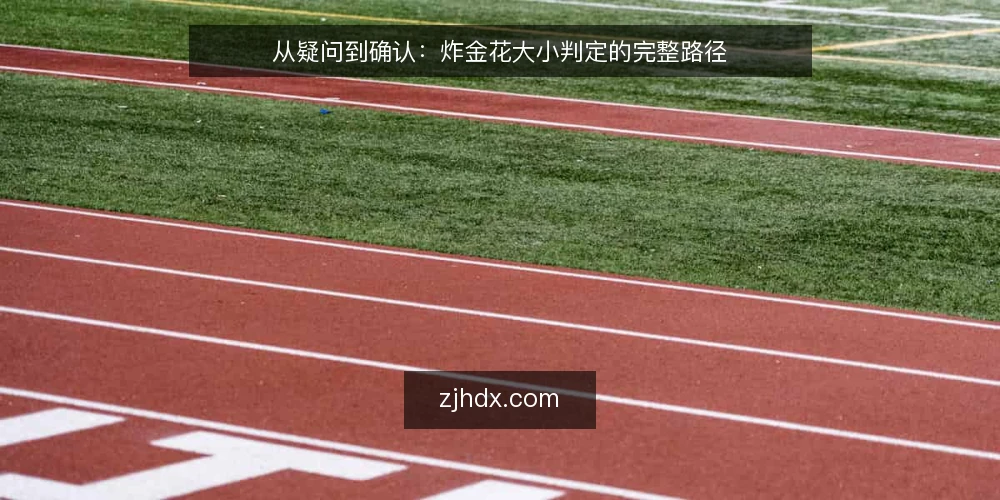 从疑问到确认：炸金花大小判定的完整路径 — 开局：为什么炸金花大小常让人拿不准 配图