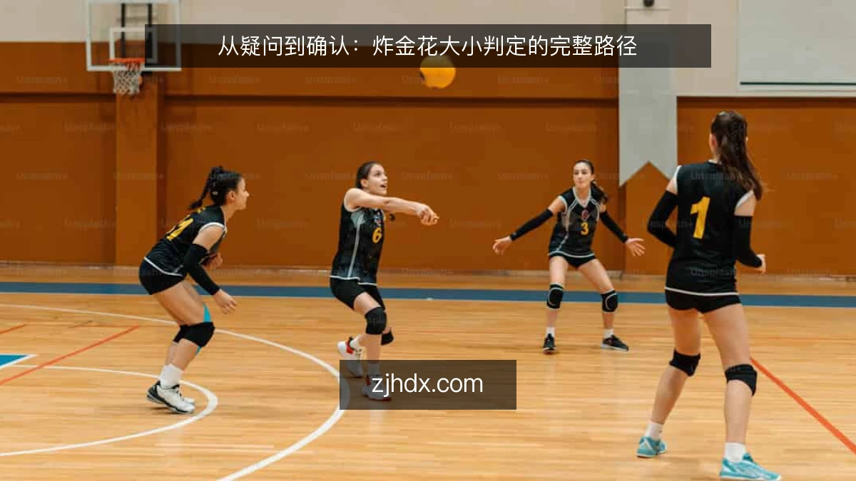 从疑问到确认：炸金花大小判定的完整路径
