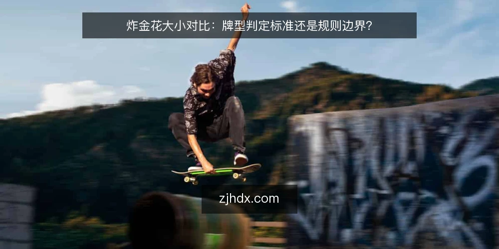 炸金花大小对比：牌型判定标准还是规则边界？ — 为什么现在要审计你的判牌标准 配图