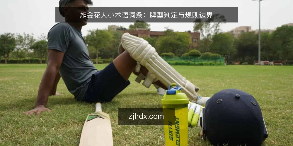 炸金花大小术语词条：牌型判定与规则边界 — 牌型大小：术语与基准 配图