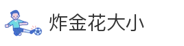 炸金花大小