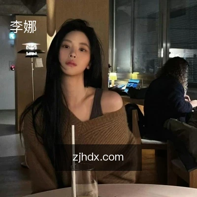 李娜