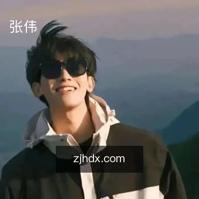 张伟