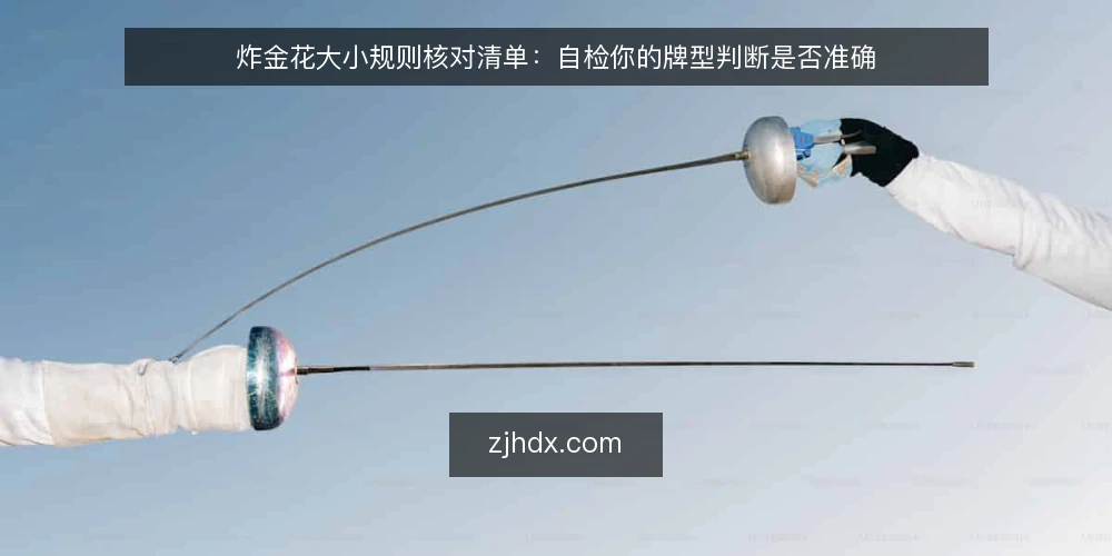 炸金花大小规则核对清单：自检你的牌型判断是否准确 — 为何现在需要核对炸金花大小规则 配图