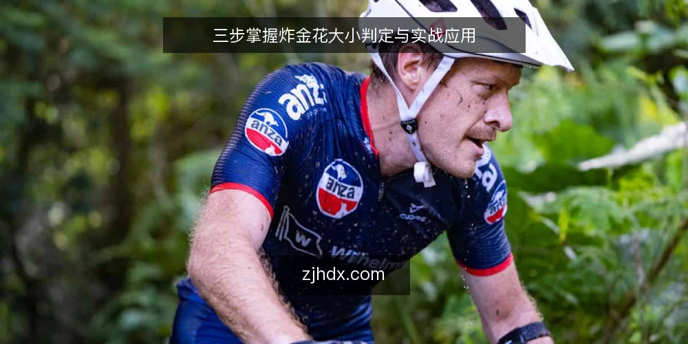 三步掌握炸金花大小判定与实战应用 — 准备：明确牌型基础与大小顺序 配图