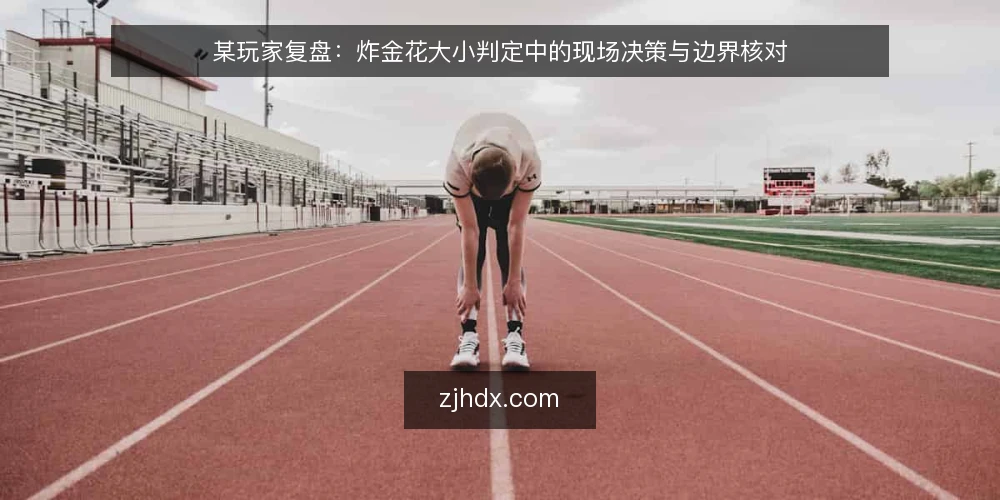 某玩家复盘：炸金花大小判定中的现场决策与边界核对 — 信号：牌面出现前的判断节奏 配图