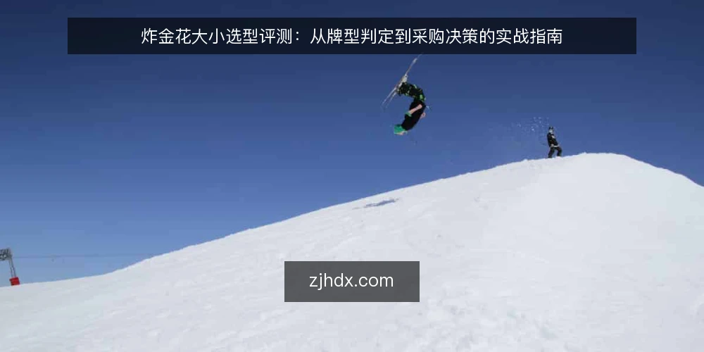 炸金花大小选型评测：从牌型判定到采购决策的实战指南 — 场景设定：采购前的牌型判定需求 配图