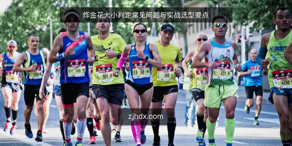 炸金花大小判定常见问题与实战选型要点 — 炸金花大小判定的核心需求是什么? 配图