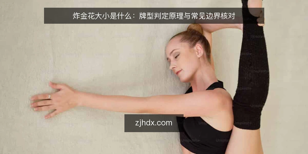 炸金花大小是什么：牌型判定原理与常见边界核对 — 为什么现在需要核对炸金花大小 配图