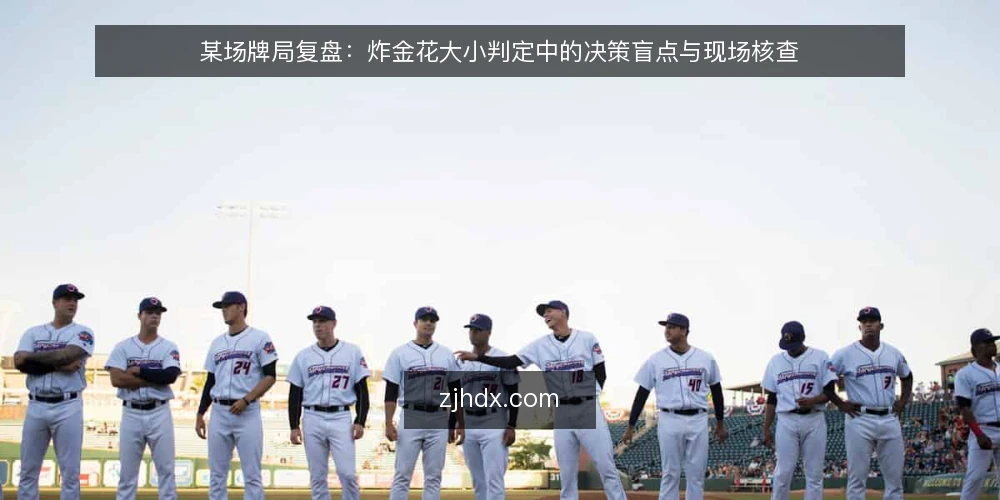 某场牌局复盘：炸金花大小判定中的决策盲点与现场核查 — 现场信号：哪些细节值得盯 配图