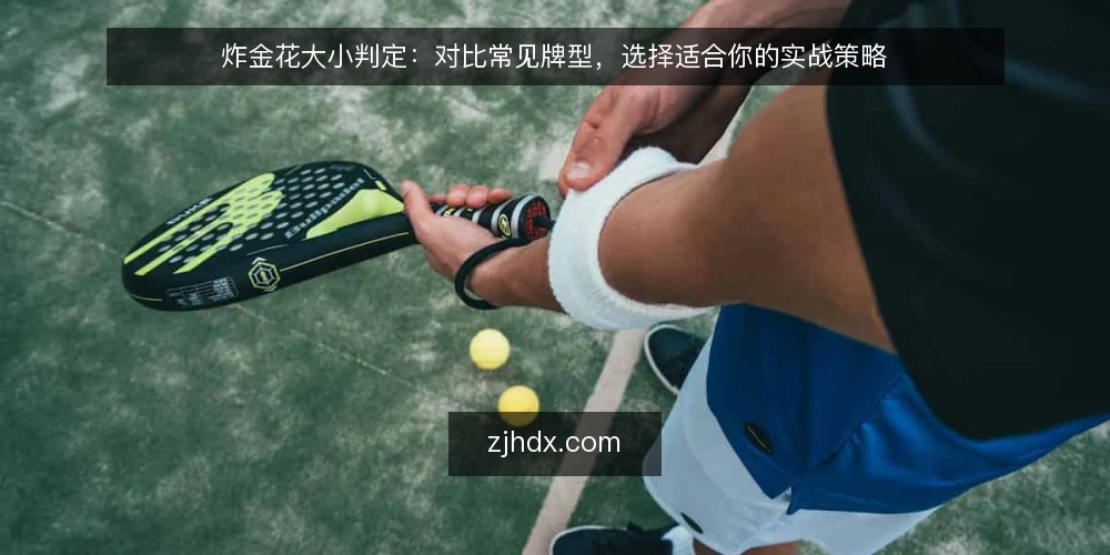 炸金花大小判定:对比常见牌型,选择适合你的实战策略 — 明确判定需求:先定义你的牌局场景 配图
