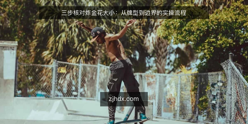 三步核对炸金花大小：从牌型到边界的实操流程 — 准备：明确规则版本与牌型基准 配图