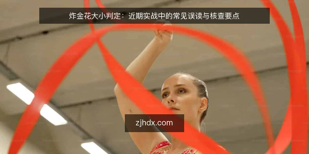 炸金花大小判定：近期实战中的常见误读与核查要点 — 近期实战中的炸金花大小误读 配图