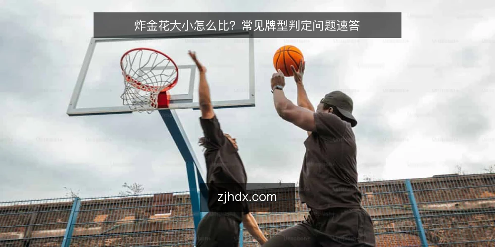 炸金花大小怎么比？常见牌型判定问题速答 — 炸金花大小怎么比？先明确牌型定义 配图