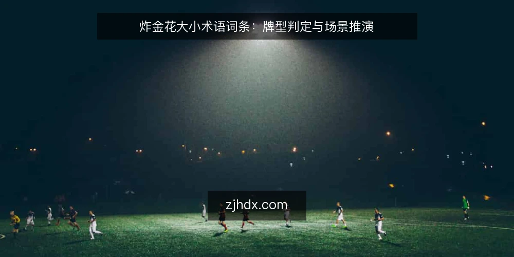炸金花大小术语词条:牌型判定与场景推演 — 场景设定:常见牌局中的大小判定 配图